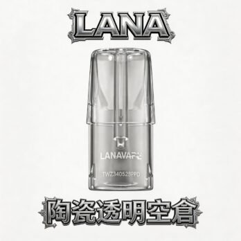 LANA拉娜透明陶瓷空倉 操作簡單 自注方便 高兼容一代主機 台灣現貨熱賣
