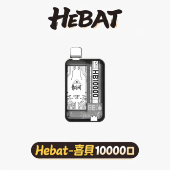 【喜貝 Hebat】10000口拋棄式電子煙 LED顯示屏 可充電 多口味選擇 台灣現貨速發