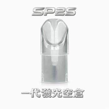 SP2S 一代LED發光空倉 陶瓷芯註油不漏油 防漏順滑 通用一代主機 台灣現貨