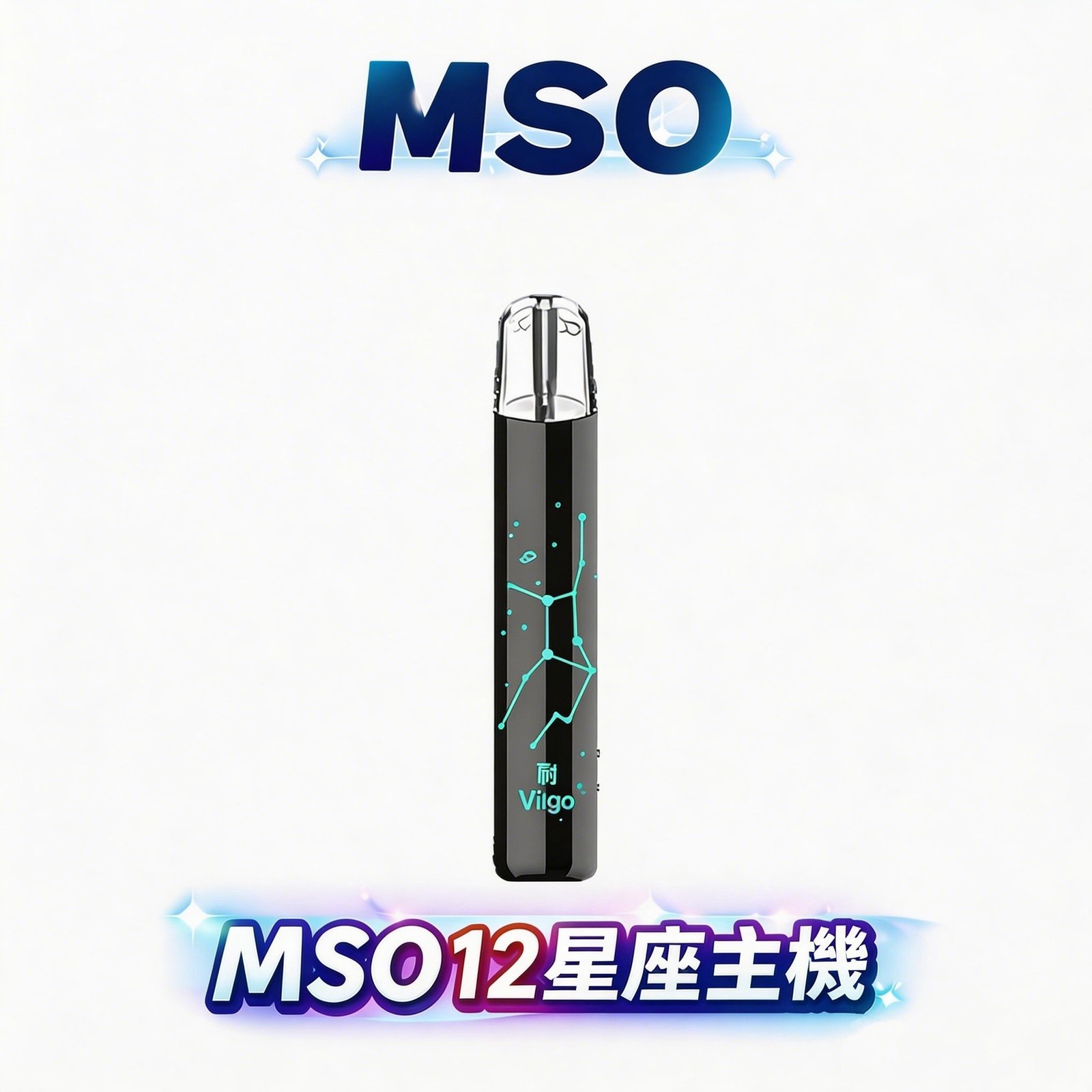 MSO爅嘶 十二星座主機 一代通用 發光星座鐳雕 潮流星座設計 711到付現貨