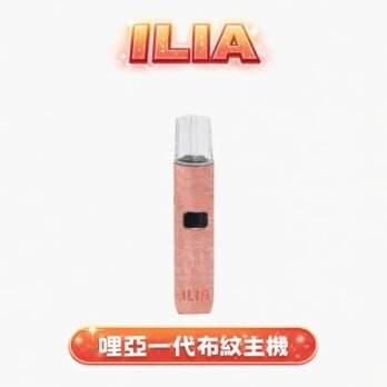 【ILIA哩亞】布紋一代主機 快充 奢華布紋手感 終極防漏結構 通用RELX/SP2S/ILIA/LANA 現貨秒發