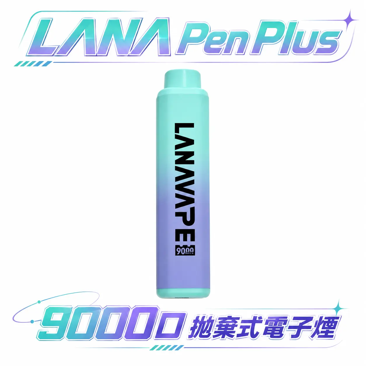 【LANA PEN PLUS】9000口拋棄式電子煙 650mAh可充電 3%丁鹽 15ml巨量儲油 Mesh芯 台灣現貨秒發