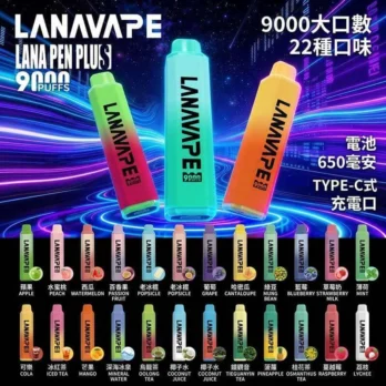 【LANA PEN PLUS】9000口拋棄式電子煙 650mAh可充電 3%丁鹽 15ml巨量儲油 Mesh芯 台灣現貨秒發